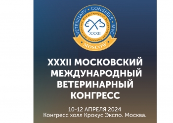 Открыта регистрация на XXXII Московский международный ветеринарный конгресс MVC 2024